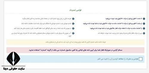 سایت استرداد بلیط قطار رجا